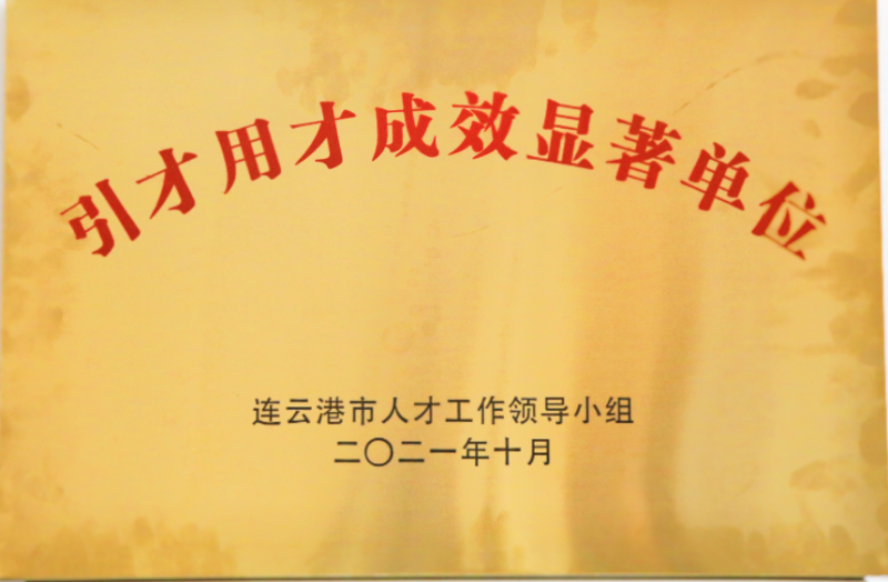 引才用才成效显著单位.JPG